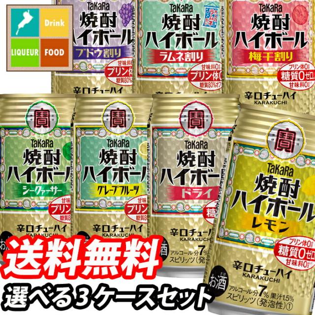 送料無料 宝酒造 タカラ 焼酎ハイボール350ml缶 1ケース単位で選べる合計72本セット【3ケース】【選り取り】