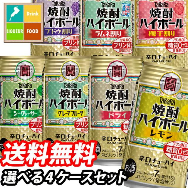 送料無料 宝酒造 タカラ 焼酎ハイボール350ml缶 1ケース単位で選べる合計96本セット【4ケース】【選り取り】