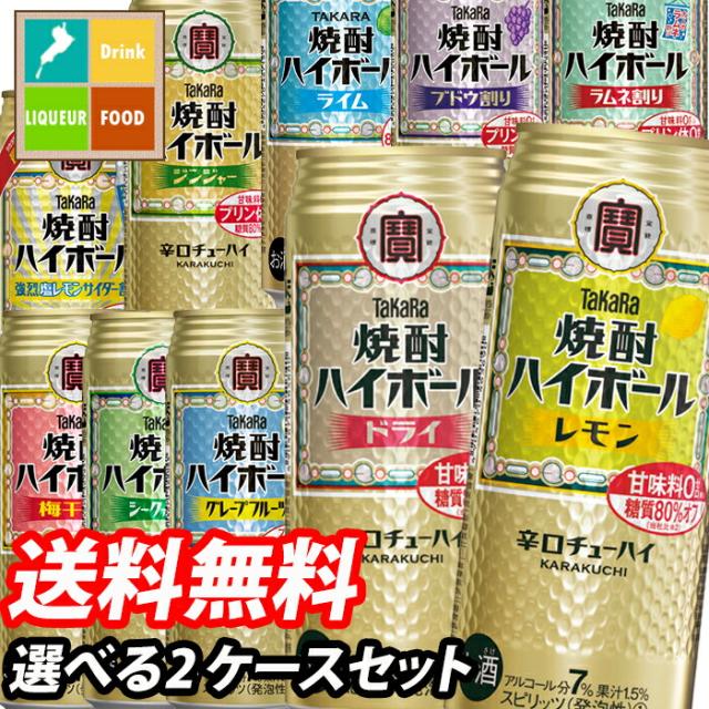 送料無料 宝酒造 タカラ 焼酎ハイボール500ml缶 1ケース単位で選べる合計48本セット【2ケース】【選り取り】