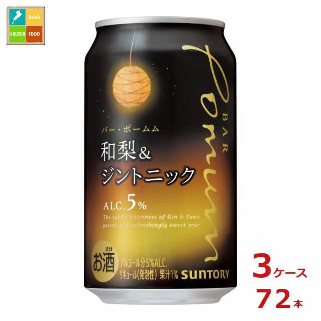 送料無料 サントリー BAR Pomum バー ポームム 和梨＆ジントニック350ml缶×3ケース（全72本） 新商品 新発売