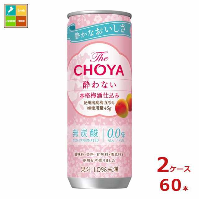 送料無料 チョーヤ 梅酒 ザ・チョーヤ 酔わない本格梅酒仕込み250g缶×2ケース（全60本）送料無料