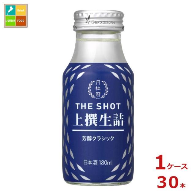 送料無料 月桂冠 ザ・ショット 芳醇クラシック 上撰生詰180ml瓶×1ケース（全30本）