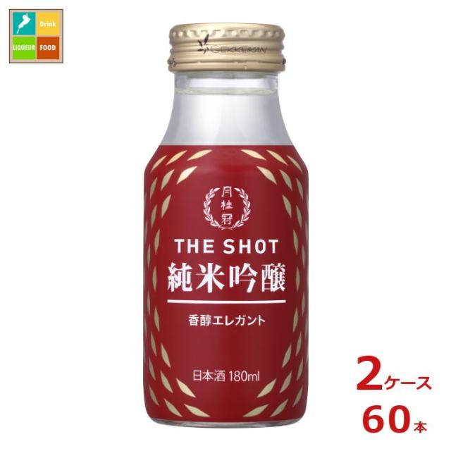 送料無料 月桂冠 ザ・ショット 香醇エレガント 純米吟醸180ml瓶×2ケース（全60本）