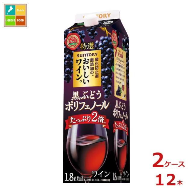 送料無料 サントリー 酸化防止剤無添加のおいしいワイン。黒ぶどうポリフェノール1.8L紙パック×2ケース（全12本）送料無料