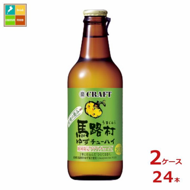 送料無料 宝酒造 寶クラフト 馬路村ゆず330ml瓶×2ケース（全24本）