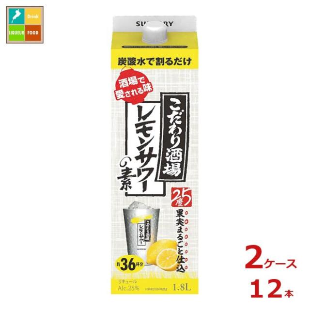 送料無料 サントリー こだわり酒場のレモンサワーの素 1.8L紙パック×2ケース（全12本） agesugi_sgu