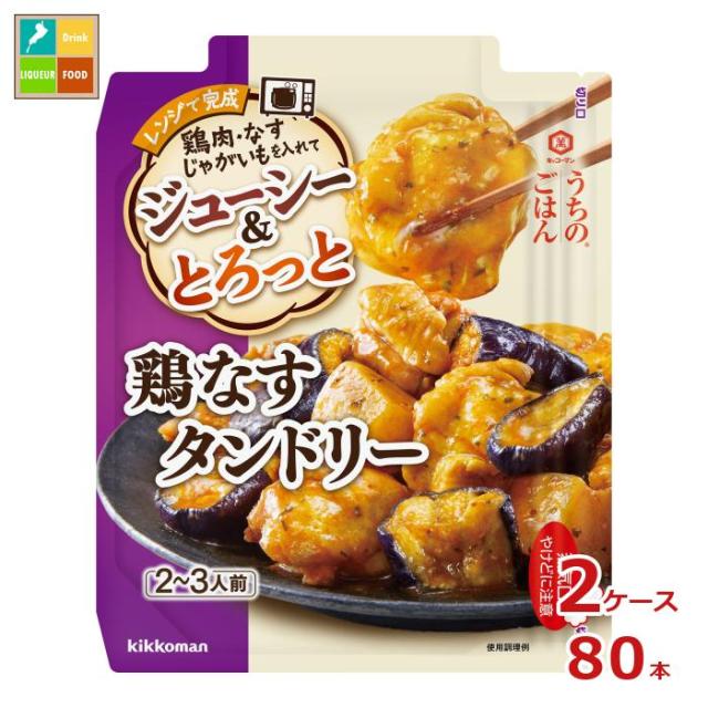 送料無料 キッコーマン うちのごはん ごちそうレンジの素 鶏なすタンドリー60gスタンディングパウチ×2ケース（全80本）