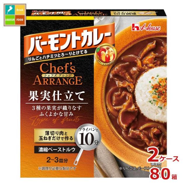 送料無料 ハウス バーモントカレーシェフズアレンジ 果実仕立て110g箱×2ケース（全80本）