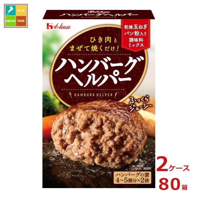送料無料 ハウス ハンバーグヘルパー92g箱×2ケース（全80本）