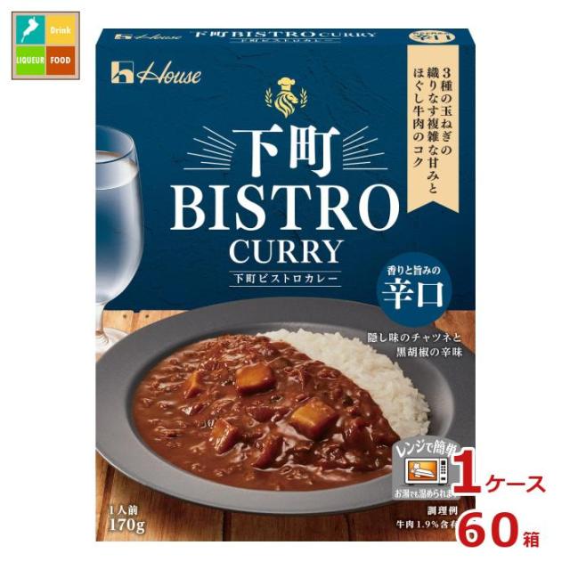 送料無料 ハウス 下町ビストロ カリー 辛口170g箱×1ケース（全60本）