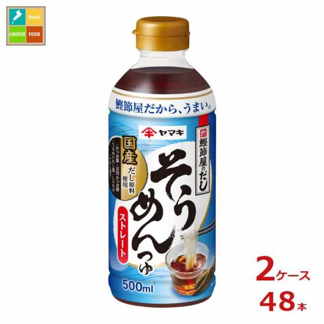 送料無料 ヤマキ ストレートそうめんつゆ500ml×2ケース（全48本）送料無料