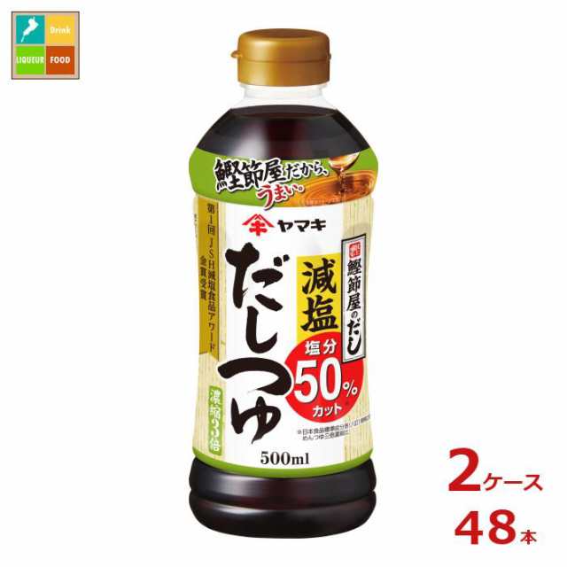 送料無料 ヤマキ 減塩だしつゆ500ml×2ケース（全48本）送料無料