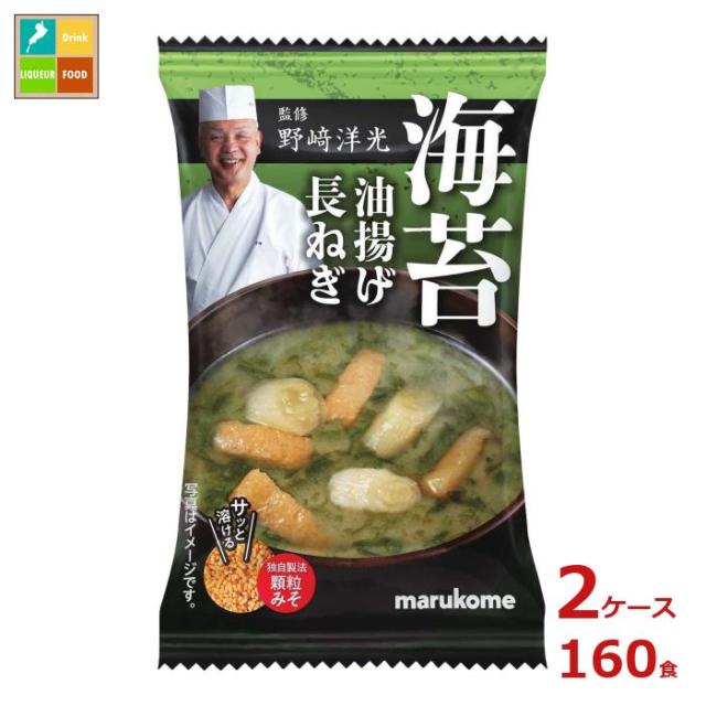 送料無料 マルコメ 野*洋光監修 フリーズドライ 顆粒みそ汁 海苔1食×2ケース（全160本）