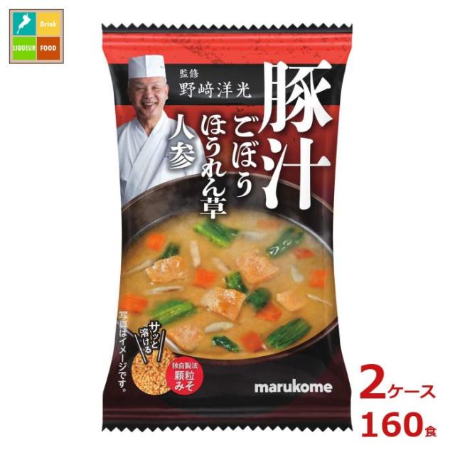 送料無料 マルコメ 野*洋光監修 フリーズドライ 顆粒みそ汁 豚汁1食×2ケース（全160本） agesugi_sguの通販は