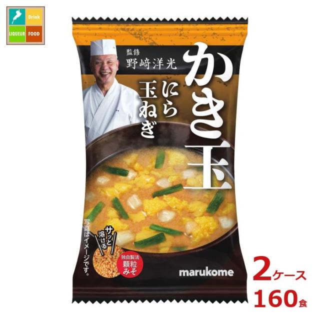 送料無料 マルコメ 野*洋光監修 フリーズドライ 顆粒みそ汁 かき玉1食×2ケース（全160本） agesugi_sguの通販はその他和風惣菜