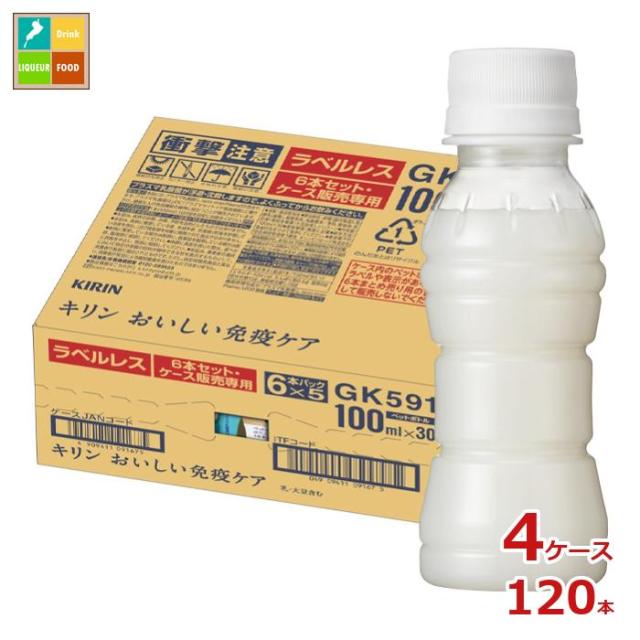 送料無料 キリン プラズマ乳酸菌 おいしい免疫ケア ラベルレス 100ml×4ケース（全120本）