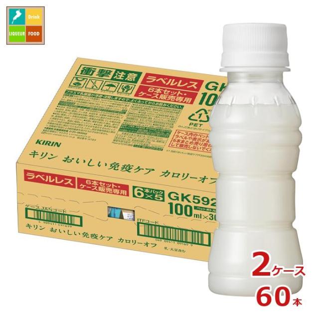 送料無料 キリン プラズマ乳酸菌 おいしい免疫ケア カロリーオフ ラベルレス100ml×2ケース（全60本）