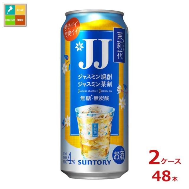 送料無料 サントリー 茉莉花 ジャスミン茶割 JJ480ml缶×2ケース（全48本）