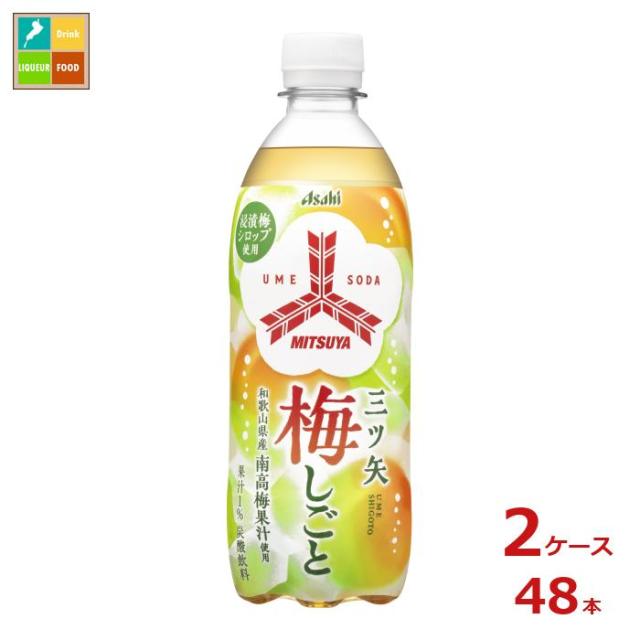 送料無料 アサヒ 三ツ矢 梅しごと 500ml×2ケース（全48本） 【to】 新発売 新商品の通販は 5,417円