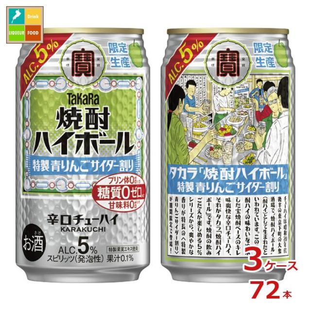送料無料 宝酒造 焼酎ハイボール 特製青りんごサイダー割り350ml缶×3ケース（全72本） agesugi_sgu