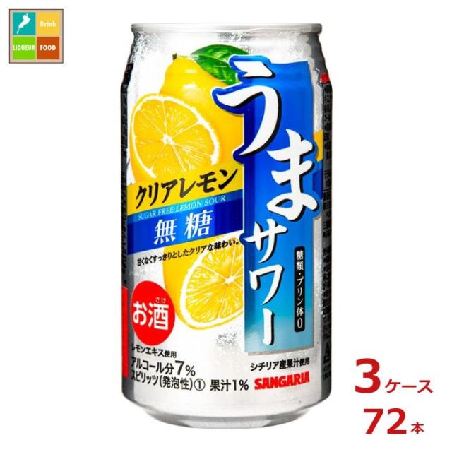 送料無料 サンガリア うまサワー クリアレモン 無糖340ml缶×3ケース（全72本）