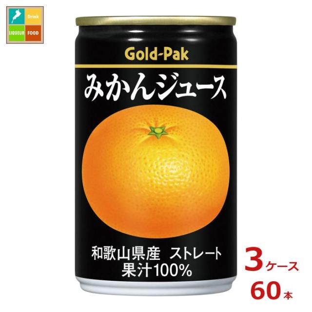 送料無料 ゴールドパック みかんジュース ストレート160g缶×3ケース（全60本） agesugi_sguの通販は