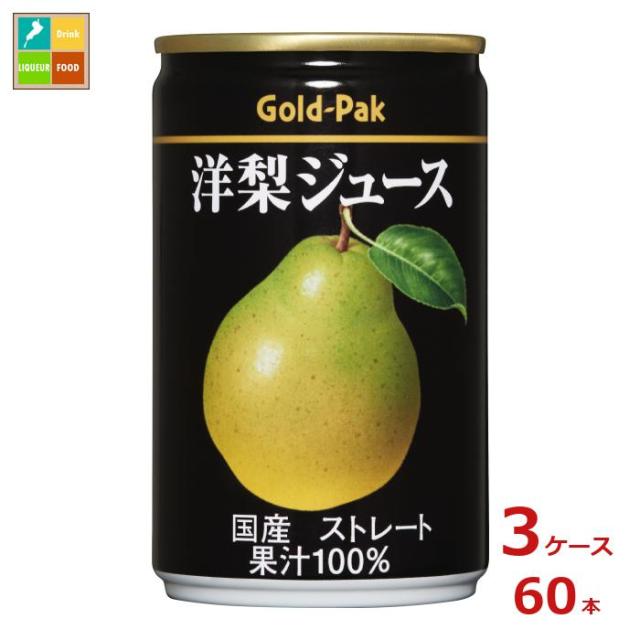 送料無料 ゴールドパック 洋梨ジュース ストレート160g缶×3ケース（全60本）
