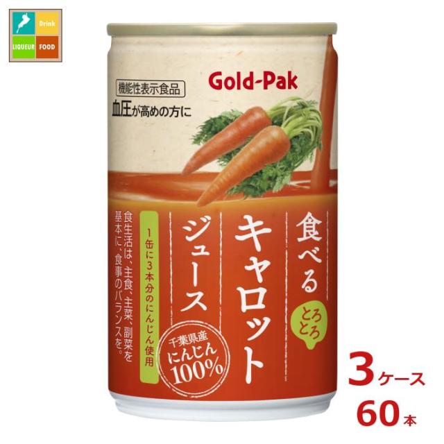送料無料 ゴールドパック 食べる キャロットジュース160g缶×3ケース（全60本） agesugi_sguの通販は