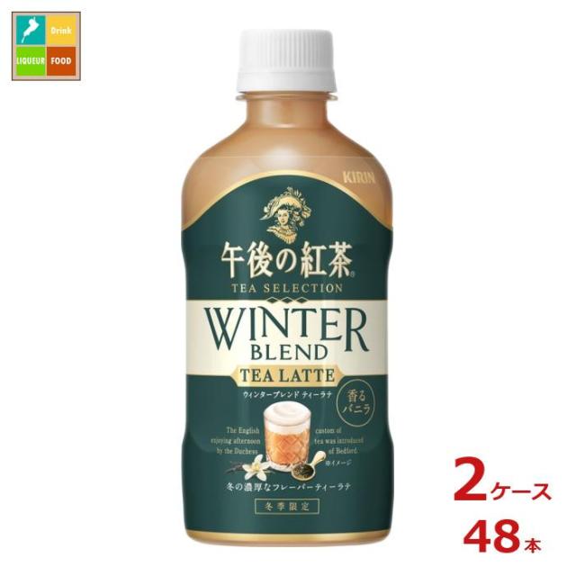 送料無料 キリン 午後の紅茶 TEA SELECTION ウィンターブレンド ティーラテ400ml×2ケース（全48本） 【to】の通販は