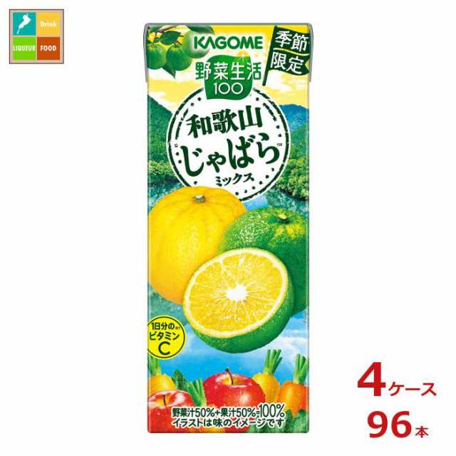 送料無料 カゴメ 野菜生活100 和歌山じゃばらミックス195ml紙パック×4ケース（全96本）の通販は