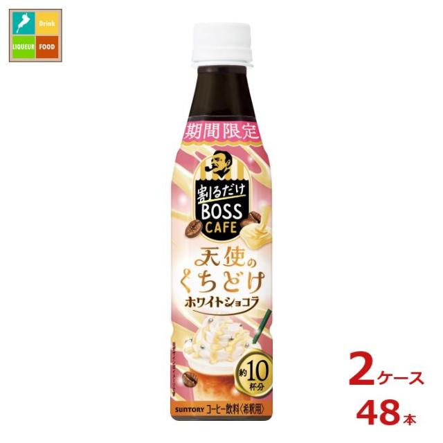 送料無料 サントリー 割るだけボスカフェ ホワイトショコラ340ml×2ケース（全48本）の通販は 9,613円