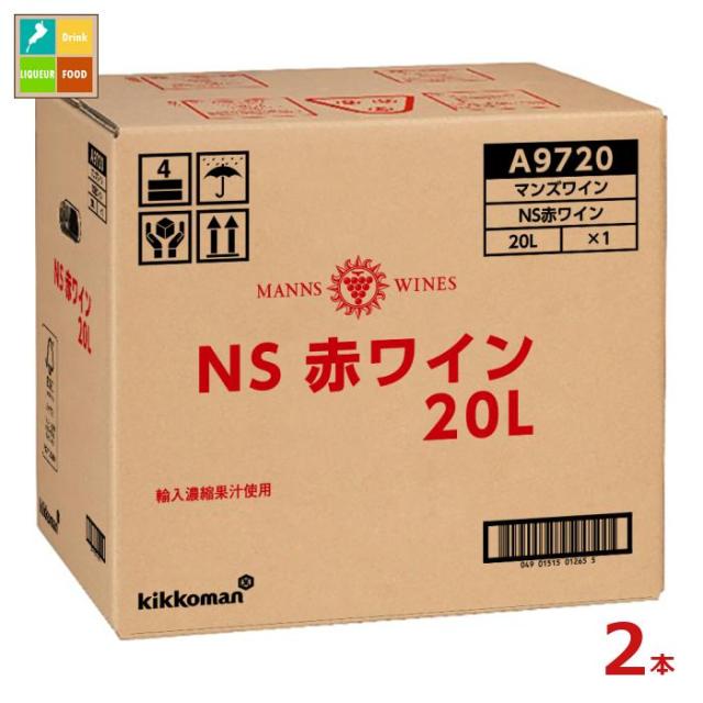 送料無料 マンズワイン NS赤ワイン20LBIB×2本※コックはついていません
