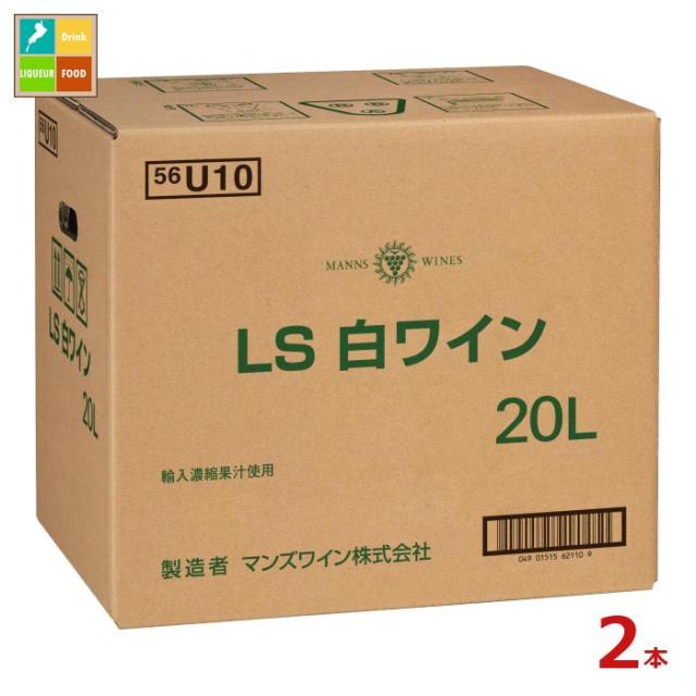 送料無料 マンズワイン LS白ワイン20LBIB×2本※コックはついていません