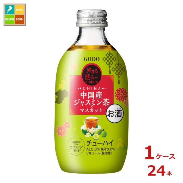 送料無料 合同 旅する瓶チュー 中国ジャスミン茶 マスカット300ml瓶×1ケース（全24本）