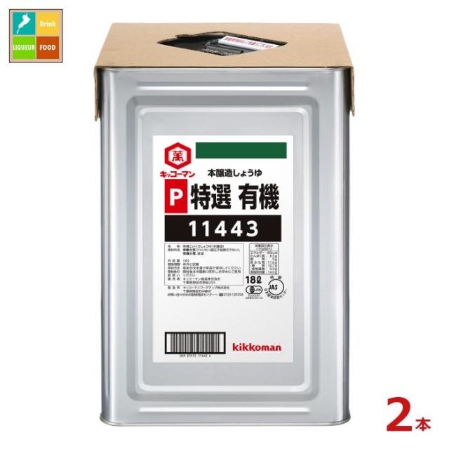 貨物輸送無料 キッコーマン P特選有機しょうゆ18L天パッティング缶×2本