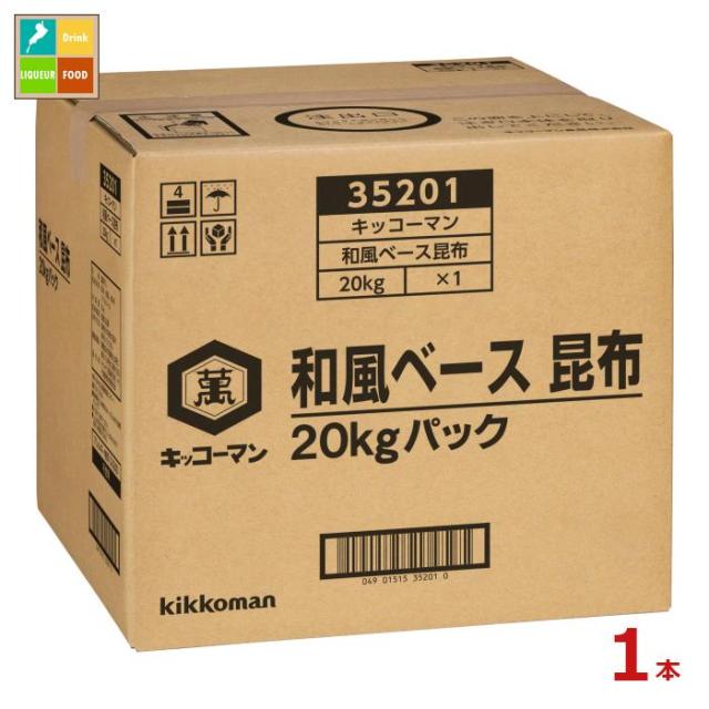 送料無料 キッコーマン 和風ベース昆布20kgBIB×1本※コックはついていません