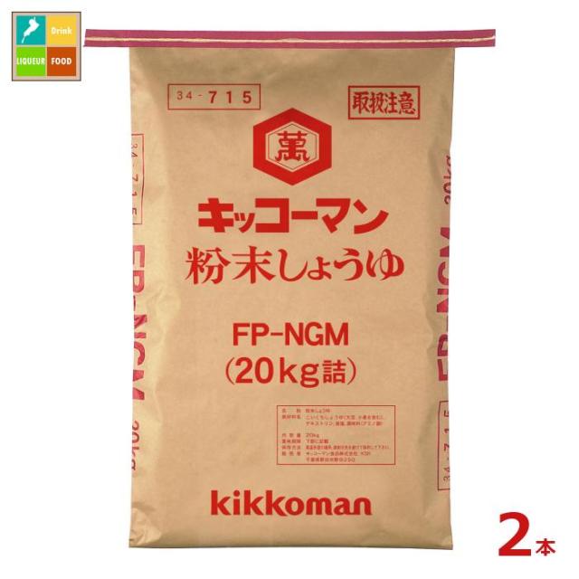 送料無料 キッコーマン 粉末しょうゆ FP-NGM20kgクラフト袋×2本