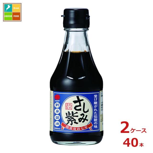 送料無料 マルテン さしみ紫200ml瓶×2ケース（全40本）
