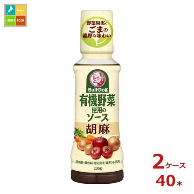 送料無料 ブルドックソース 有機野菜使用のソース 胡麻235g×2ケース（全40本）