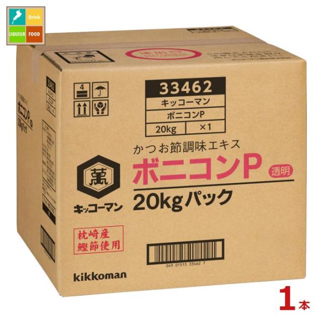 送料無料 キッコーマン ボニコンP20kgBIB×1本※コックはついていません
