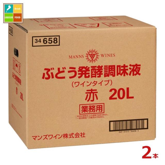 送料無料 マンズワイン ぶどう発酵調味液赤20LBIB×2本※コックはついていません