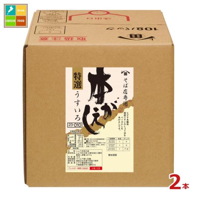送料無料 ヒゲタ そば店専用特選本がえしうすいろ10LBIB×2本 agesugi_sgu 9,377円