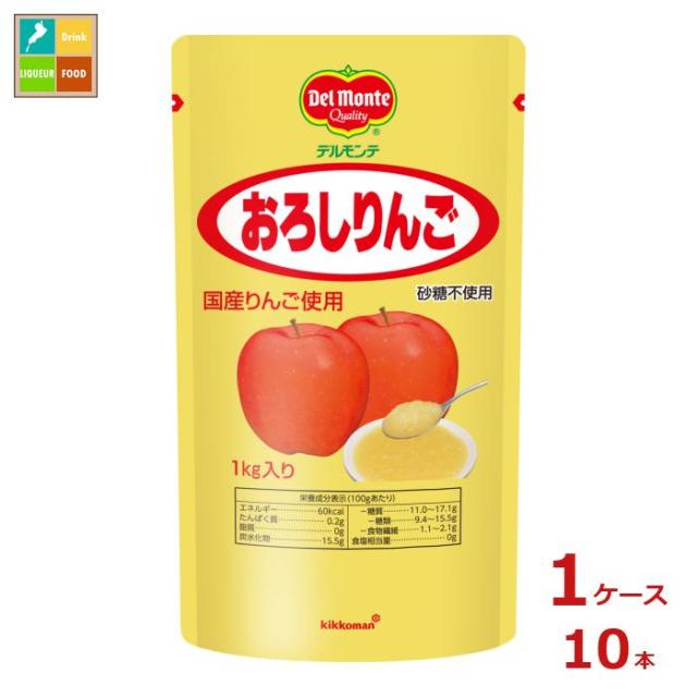 送料無料 デルモンテ おろしりんご1kgスタンディングパウチ×1ケース（全10本）【DPF】 7,754円