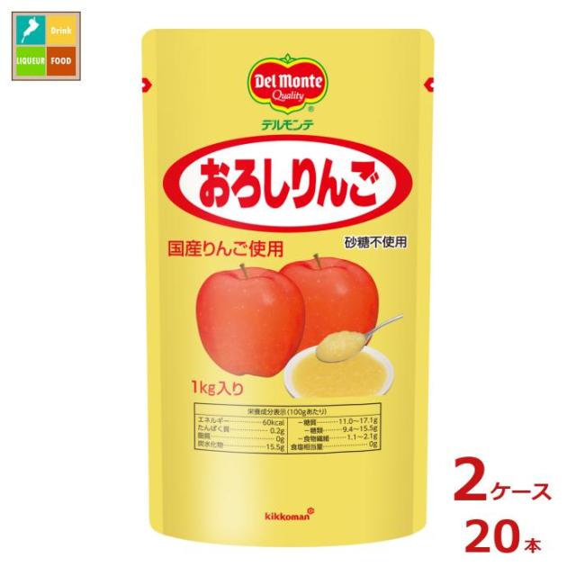 送料無料 デルモンテ おろしりんご1kgスタンディングパウチ×2ケース（全20本）の通販は