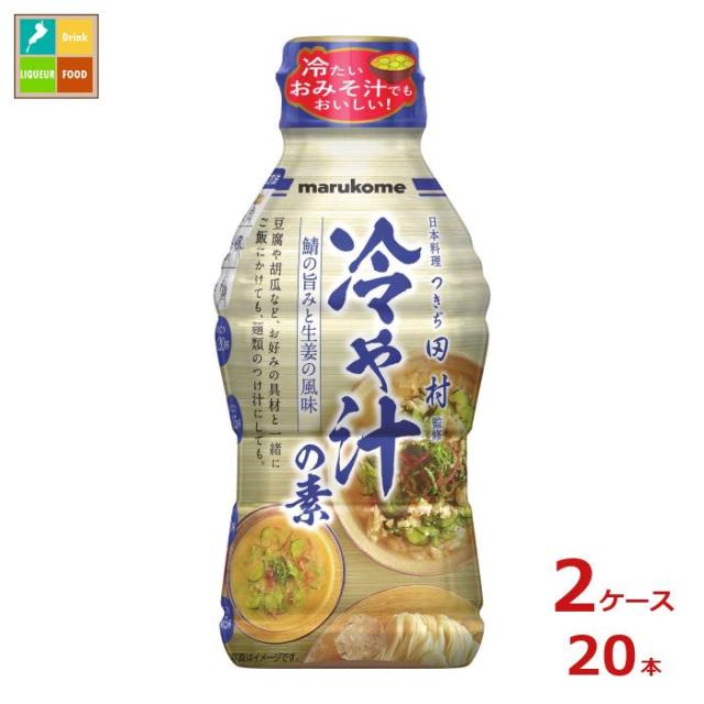 送料無料 マルコメ 液みそ つきぢ田村監修 冷や汁の素430g×2ケース（全20本）