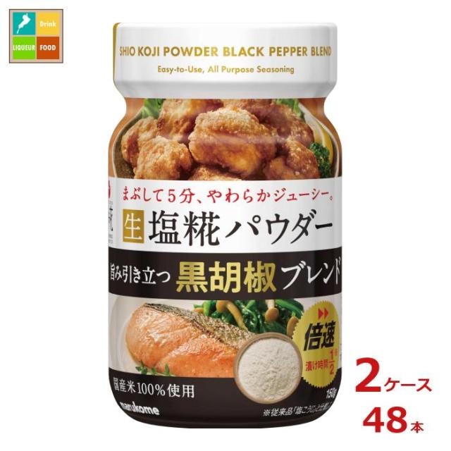 送料無料 マルコメ プラス糀 生塩糀パウダー 黒胡椒ブレンド150g×2ケース（全48本）の通販は 22,500円