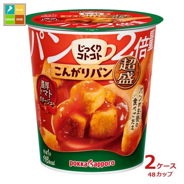 送料無料 ポッカサッポロ じっくりコトコトこんがりパン超盛濃厚トマトポタージュ28.7gカップ×2ケース（全48本）