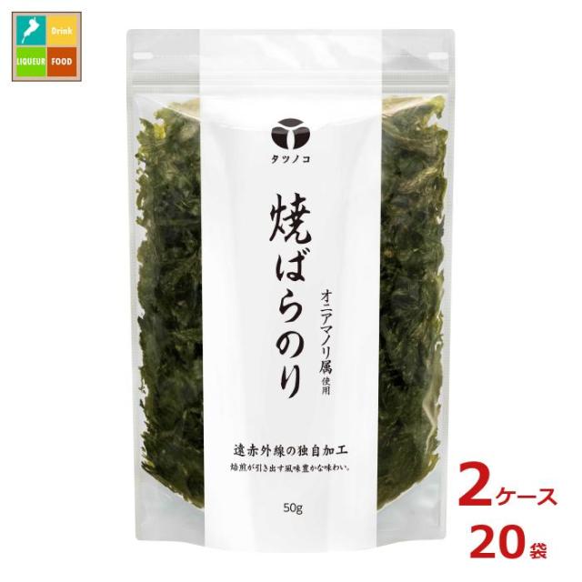 送料無料 マルコメ タツノコ 業務用 焼ばらのり50g×2ケース（全20本）