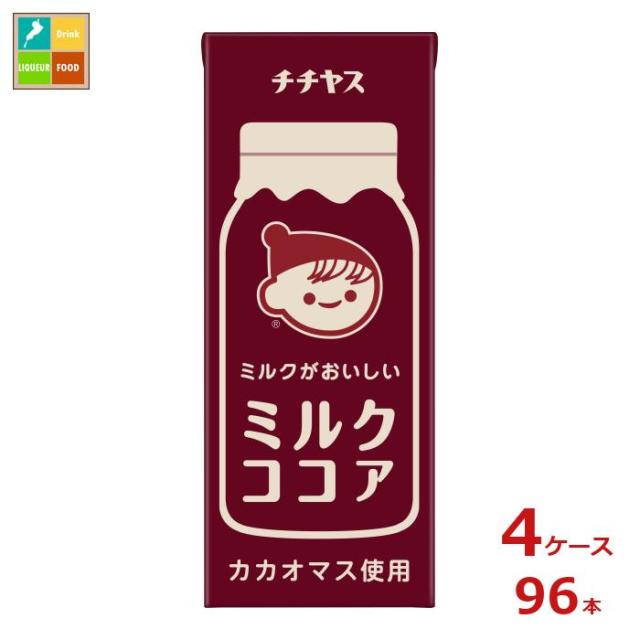 伊藤園 チチヤス ミルクココア200ml紙パック×4ケース（全96本）送料無料
