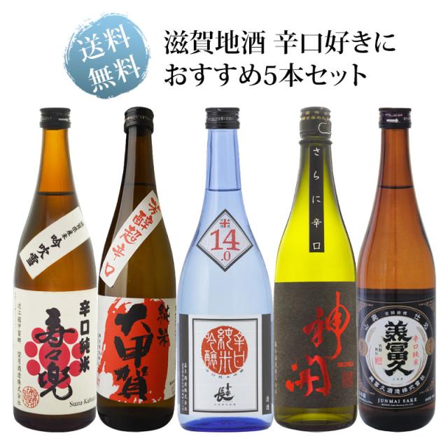 送料無料 滋賀地酒 辛口好きにオススメ！ 720ml瓶×5本セット 6,461円